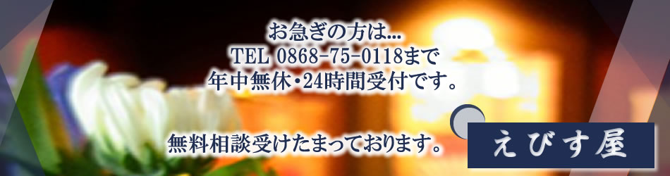 岡山県美作市ー葬儀・無料相談えびす屋