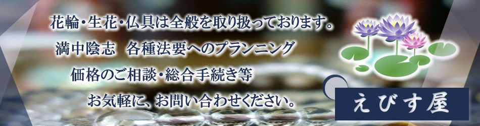 岡山県美作市ー花輪・生花・仏具は全般を取り扱っております。えびす屋